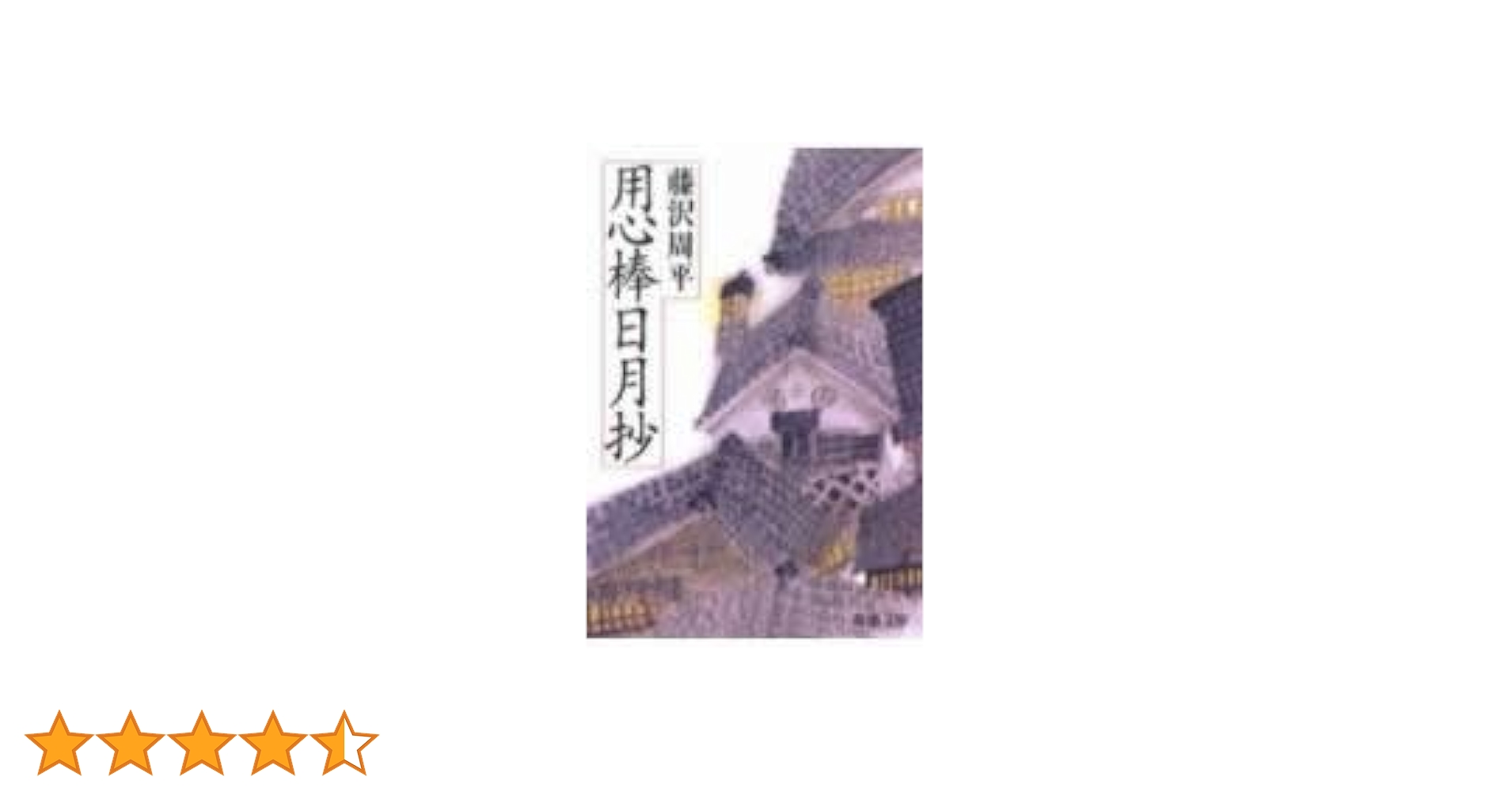 Amazon.co.jp: 用心棒日月抄 (新潮文庫) : 周平, 藤沢: 本
